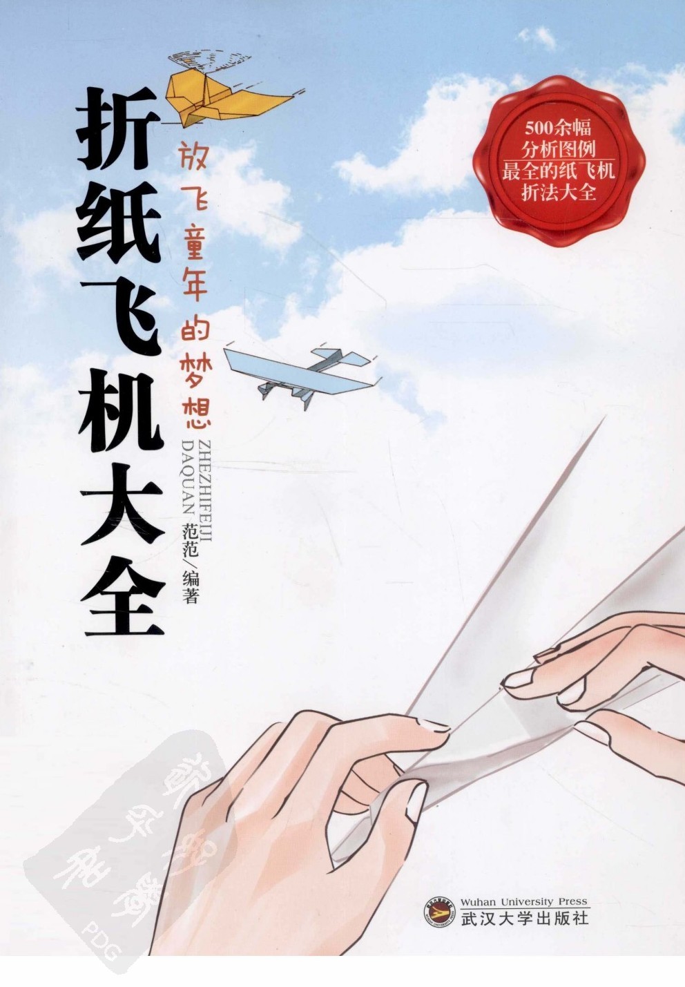 《折纸飞机大全》[pdf]扫描版